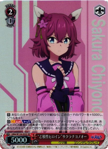 画像1: 【WS】“ど根性ヒロイン”サクラチヨノオー【SR】UMA/W134-055S (1)