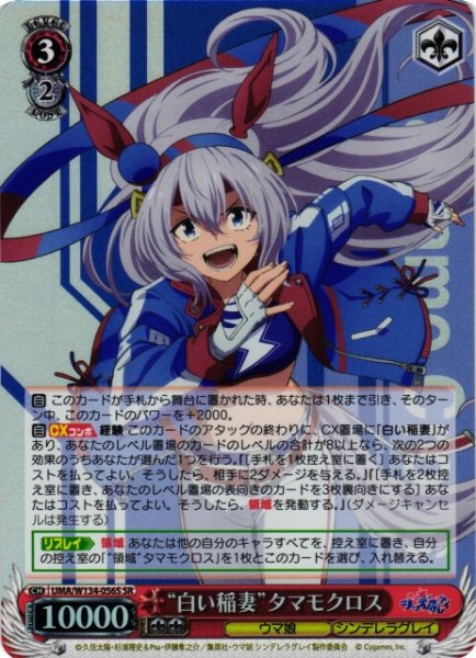 画像1: 【WS】“白い稲妻”タマモクロス【SR】UMA/W134-056S (1)