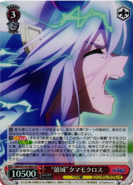 画像1: 【WS】“領域”タマモクロス【SR】UMA/W134-060S (1)