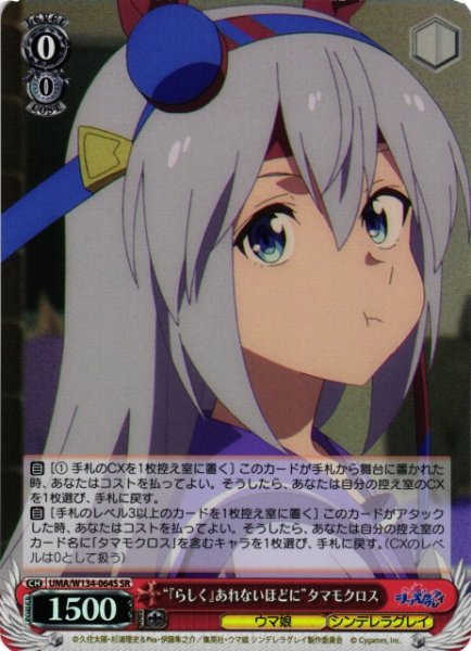 画像1: 【WS】“『らしく』あれないほどに”タマモクロス【SR】UMA/W134-064S (1)