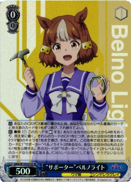 画像1: 【WS】“サポーター”ベルノライト【SR】UMA/W134-073S (1)