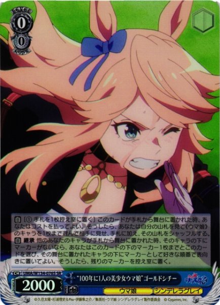 画像1: 【WS】“100年に1人の美少女ウマ娘”ゴールドシチー【SR】UMA/W134-076S (1)
