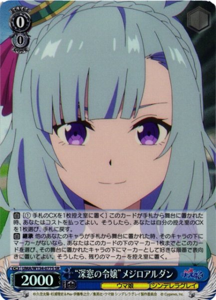 画像1: 【WS】“深窓の令嬢”メジロアルダン【SR】UMA/W134-077S (1)