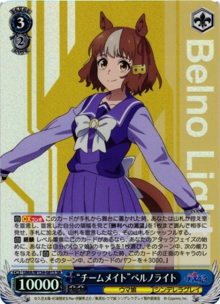 画像1: 【WS】“チームメイト”ベルノライト【SR】UMA/W134-081S (1)
