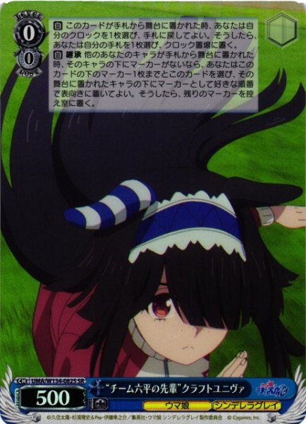 画像1: 【WS】“チーム六平の先輩”クラフトユニヴァ【SR】UMA/W134-082S (1)
