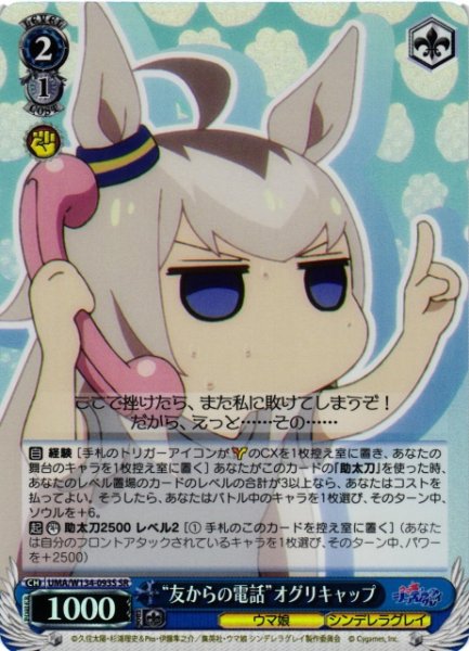 画像1: 【WS】“友からの電話”オグリキャップ【SR】UMA/W134-093S (1)