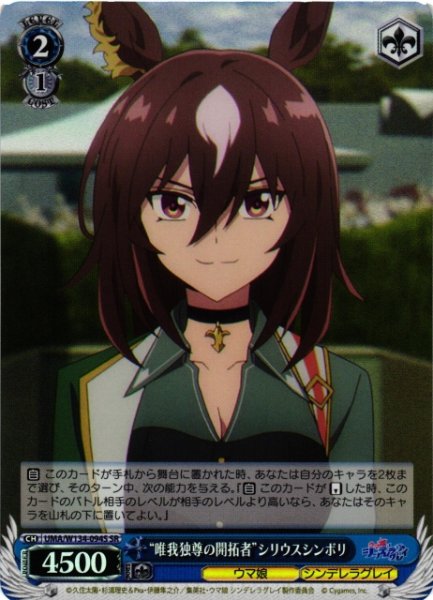 画像1: 【WS】“唯我独尊の開拓者”シリウスシンボリ【SR】UMA/W134-094S (1)