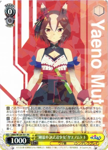 画像1: 【WS】“剛毅朴訥武道少女”ヤエノムテキ【RR】UMA/W134-001 (1)