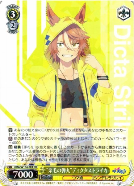 画像1: 【WS】“栗毛の弾丸”ディクタストライカ【RR】UMA/W134-003 (1)