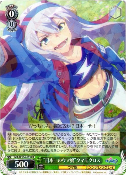 画像1: 【WS】“日本一のウマ娘”タマモクロス【RR】UMA/W134-035 (1)
