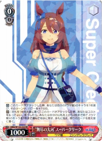 画像1: 【WS】“無尽の大河”スーパークリーク【RR】UMA/W134-054 (1)
