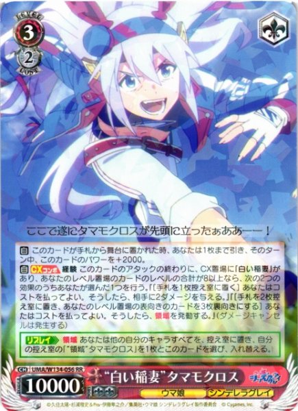 画像1: 【WS】“白い稲妻”タマモクロス【RR】UMA/W134-056 (1)