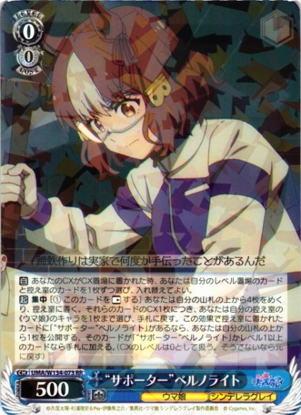 画像1: 【WS】“サポーター”ベルノライト【RR】UMA/W134-073 (1)