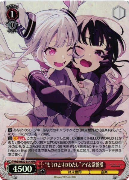 画像1: 【WS】“もうひとりのわたし”アイ&常盤愛(foil)【HRR】VRG/WE52-03H (1)