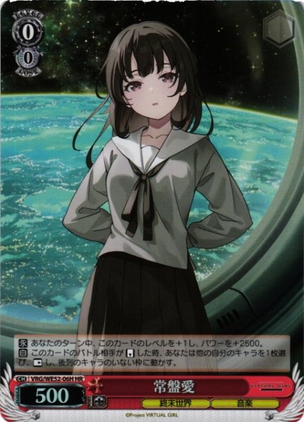 画像1: 【WS】常盤愛(foil)【HR】VRG/WE52-06H (1)