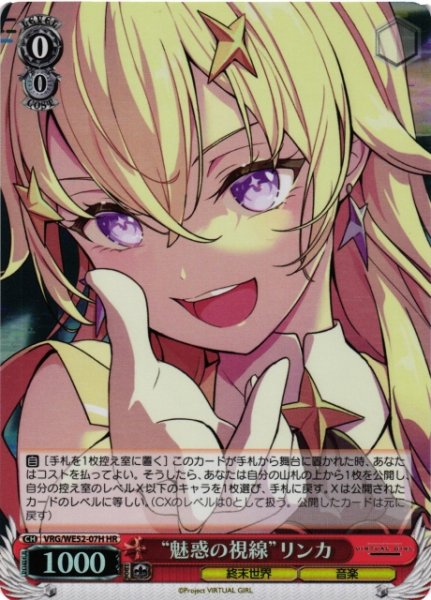 画像1: 【WS】“魅惑の視線”リンカ(foil)【HR】VRG/WE52-07H (1)