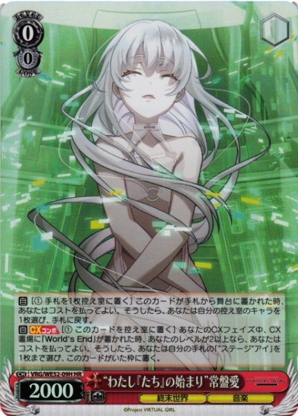 画像1: 【WS】“わたし『たち』の始まり”常盤愛(foil)【HR】VRG/WE52-09H (1)