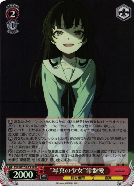 画像1: 【WS】“写真の少女”常盤愛(foil)【HR】VRG/WE52-13H (1)