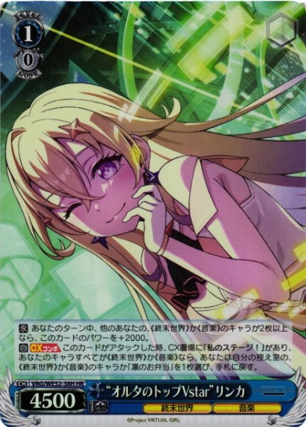 画像1: 【WS】“オルタのトップVstar”リンカ(foil)【HR】VRG/WE52-38H (1)