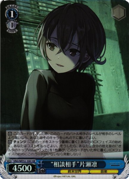 画像1: 【WS】“相談相手”片瀬凛(foil)【HR】VRG/WE52-39H (1)
