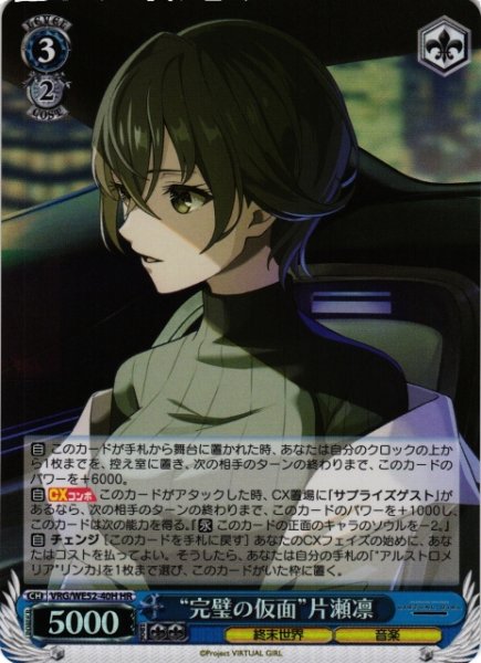 画像1: 【WS】“完璧の仮面”片瀬凛(foil)【HR】VRG/WE52-40H (1)