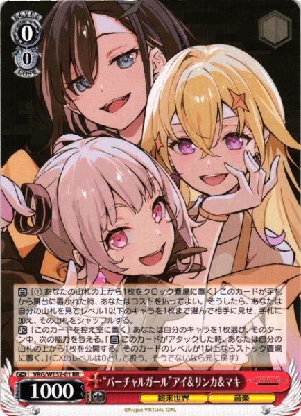 画像1: 【WS】“バーチャルガール”アイ&リンカ&マキ【RR】VRG/WE52-01 (1)