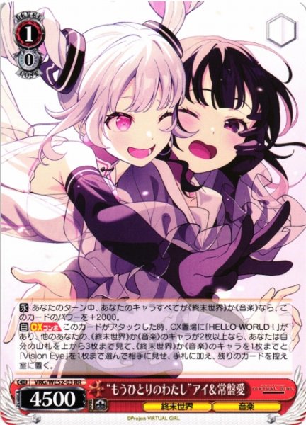 画像1: 【WS】“もうひとりのわたし”アイ&常盤愛【RR】VRG/WE52-03 (1)