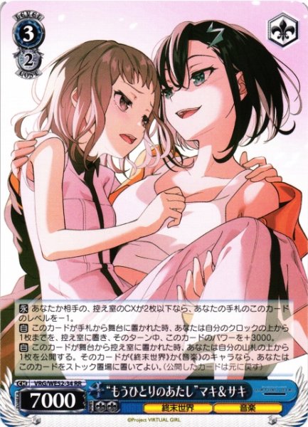 画像1: 【WS】“もうひとりのあたし”マキ&サキ【RR】VRG/WE52-34 (1)