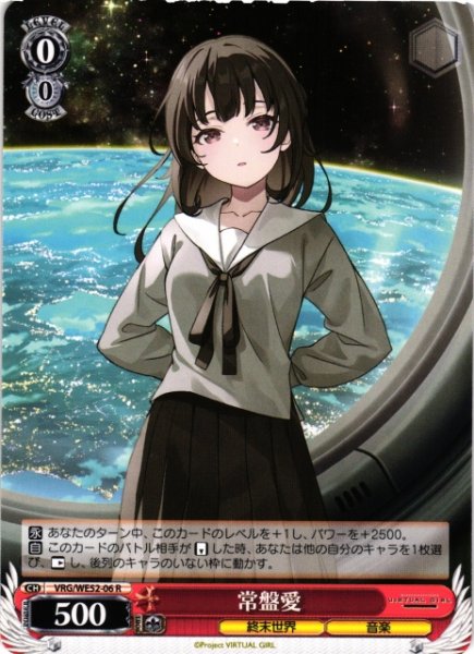 画像1: 【WS】常盤愛【R】VRG/WE52-06 (1)