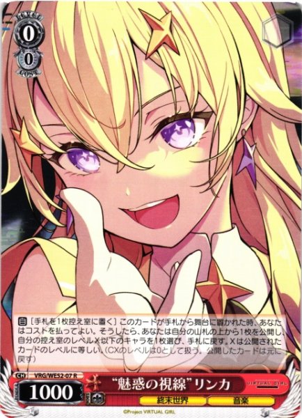 画像1: 【WS】“魅惑の視線”リンカ【R】VRG/WE52-07 (1)