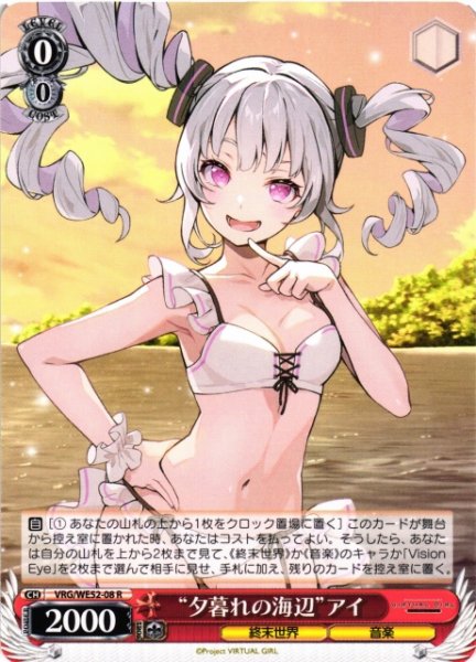画像1: 【WS】“夕暮れの海辺”アイ【R】VRG/WE52-08 (1)