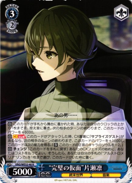 画像1: 【WS】“完璧の仮面”片瀬凛【R】VRG/WE52-40 (1)