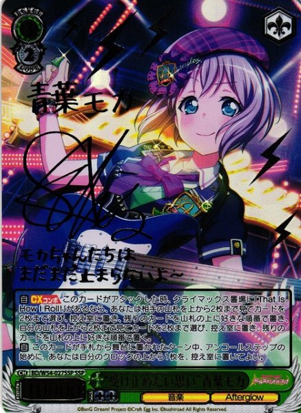 画像1: 【WS】“受け止めたい思い”青葉モカ(サイン)【SSP】BD/W54-027 (1)