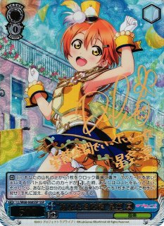 psa9 あなたを応援　星空凛SSP サイン　ラブライブ WS】“あなたを応援”星空 凛(サイン+箔押し)【SSP】LL/W68-068 - C-labo