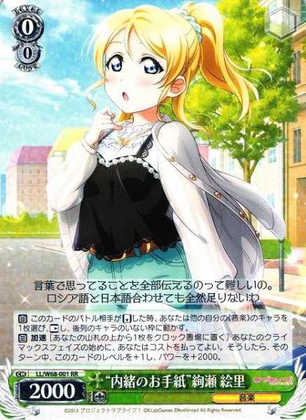 画像1: 【WS】“内緒のお手紙”絢瀬 絵里【RR】LL/W68-001 (1)