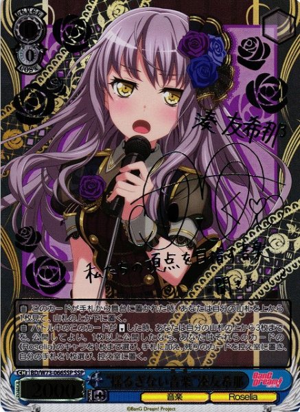 画像1: 【WS】“揺るぎない音楽”湊友希那(サイン+箔押し)【SSP】BD/W73-066 (1)