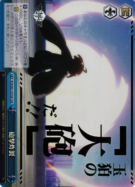 画像1: 【WS】砲撃炸裂(箔押し)【TGR】WTR/S85-103 (1)