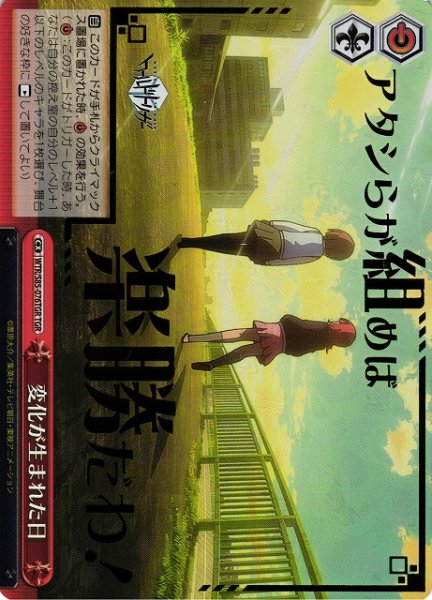 画像1: 【WS】変化が生まれた日(箔押し)【TGR】WTR/S85-076 (1)