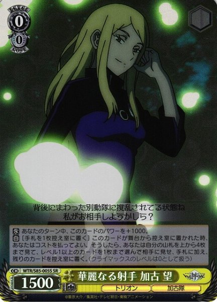 画像1: 【WS】華麗なる射手 加古 望【SR】WTR/S85-005 (1)