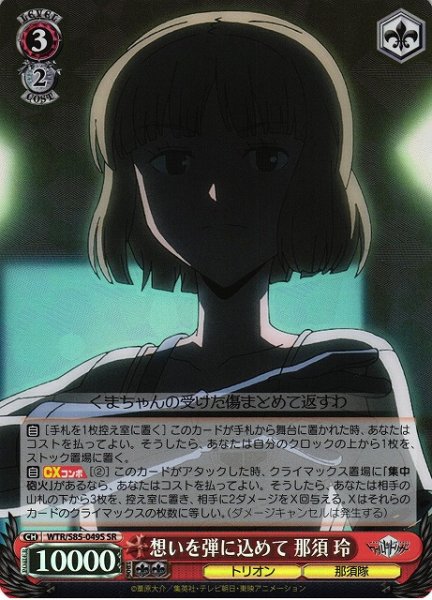 画像1: 【WS】想いを弾に込めて 那須 玲【SR】WTR/S85-049 (1)