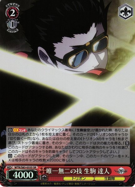 画像1: 【WS】唯一無二の技 生駒 達人【SR】WTR/S85-055 (1)