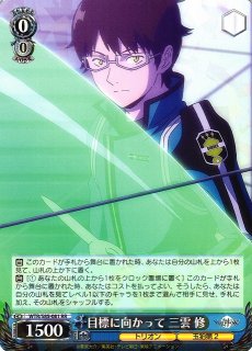 ヴァイスシュヴァルツ ワールドトリガー 目標に向かって 三雲修 OFR ヴァイスシュヴァルツ ワールドトリガー 目標に向かって 三雲修
