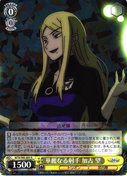 画像1: 【WS】華麗なる射手 加古 望【R】WTR/S85-005 (1)