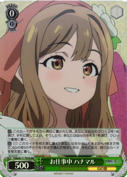 画像1: 【WS】お仕事中 ハナマル【RRR】YHN/W111-T01 (1)