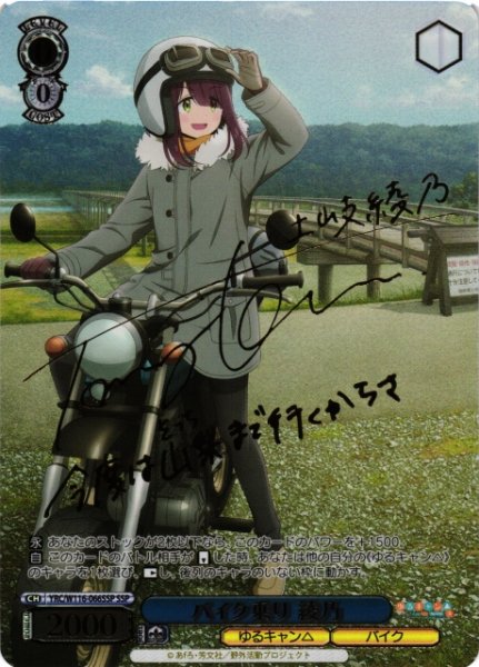 画像1: 【WS】バイク乗り 綾乃(サイン+箔押し)【SSP】YRC/W116-066 (1)