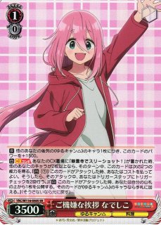 ヴァイス ゆるキャン△ SEC+ プチソロキャン なでしこ サイン ヴァイスシュヴァルツよりブースターパック 『ゆるキャン