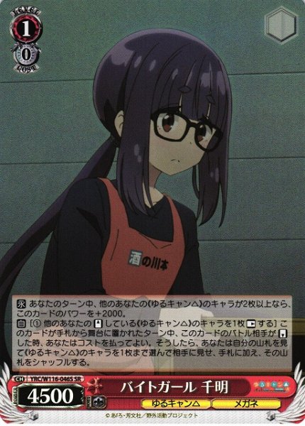 画像1: 【WS】バイトガール 千明【SR】YRC/W116-046 (1)
