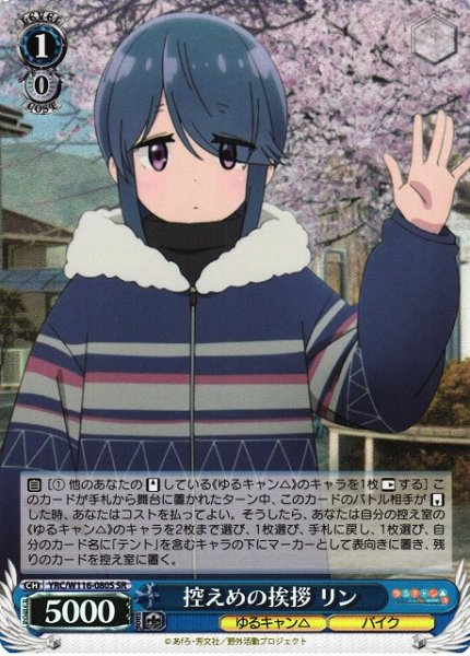 画像1: 【WS】控えめの挨拶 リン【SR】YRC/W116-080 (1)