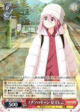 キャンプが楽しみ なでしこ PR➕ CXチャレンジ 優勝プロモ ゆるきゃん△ ゆるキャン△買取ならカードラボ！