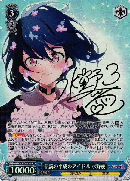 画像1: 【WS】伝説の平成のアイドル 水野愛(サイン)【SP】ZLS/W93-074 (1)